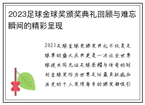 2023足球金球奖颁奖典礼回顾与难忘瞬间的精彩呈现 2023足球金球奖颁奖典礼回顾与难忘瞬间的精彩呈现