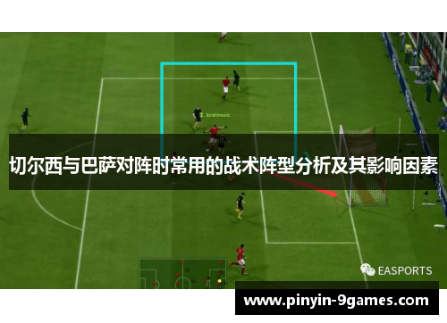 切尔西与巴萨对阵时常用的战术阵型分析及其影响因素