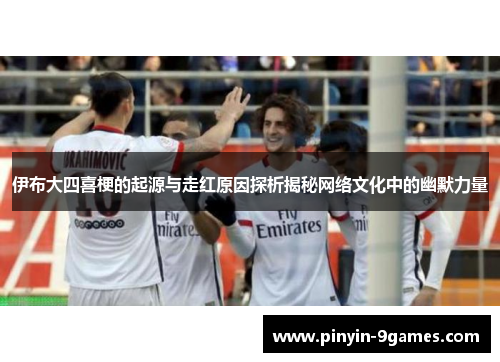 伊布大四喜梗的起源与走红原因探析揭秘网络文化中的幽默力量