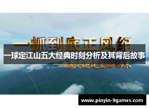 一球定江山五大经典时刻分析及其背后故事