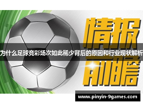 为什么足球竞彩场次如此稀少背后的原因和行业现状解析
