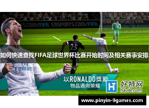 如何快速查找FIFA足球世界杯比赛开始时间及相关赛事安排 如何快速查找FIFA足球世界杯比赛开始时间及相关赛事安排