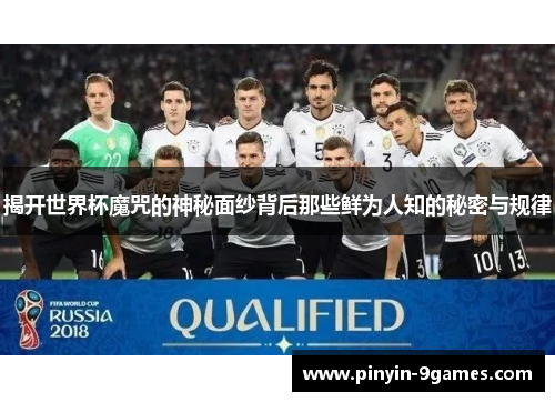 揭开世界杯魔咒的神秘面纱背后那些鲜为人知的秘密与规律 揭开世界杯魔咒的神秘面纱背后那些鲜为人知的秘密与规律