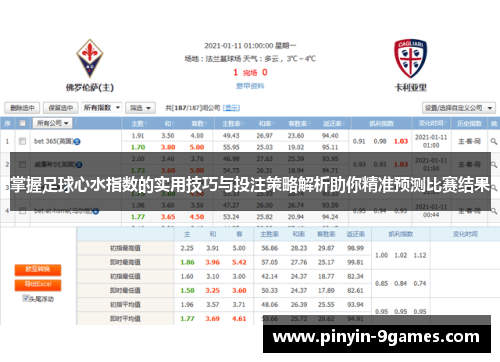 掌握足球心水指数的实用技巧与投注策略解析助你精准预测比赛结果