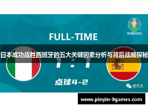 日本成功战胜西班牙的五大关键因素分析与背后战略探秘 日本成功战胜西班牙的五大关键因素分析与背后战略探秘