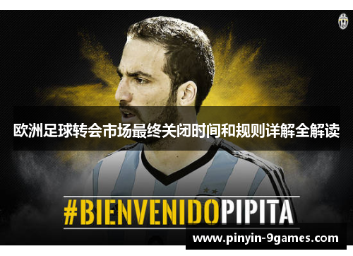 欧洲足球转会市场最终关闭时间和规则详解全解读 欧洲足球转会市场最终关闭时间和规则详解全解读