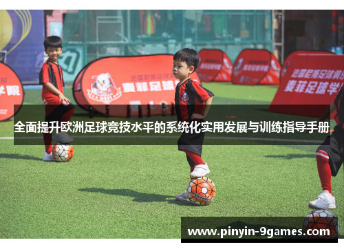 全面提升欧洲足球竞技水平的系统化实用发展与训练指导手册 全面提升欧洲足球竞技水平的系统化实用发展与训练指导手册
