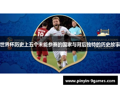 世界杯历史上五个未能参赛的国家与背后独特的历史故事