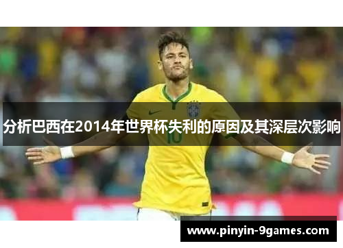 分析巴西在2014年世界杯失利的原因及其深层次影响