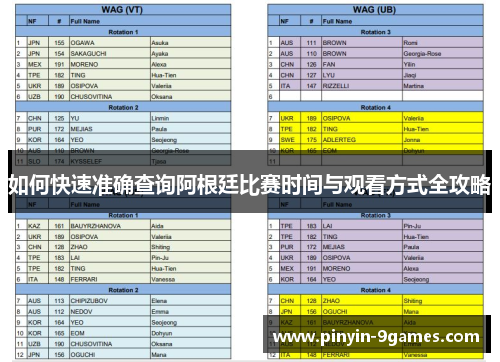 如何快速准确查询阿根廷比赛时间与观看方式全攻略