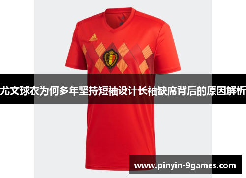 尤文球衣为何多年坚持短袖设计长袖缺席背后的原因解析 尤文球衣为何多年坚持短袖设计长袖缺席背后的原因解析