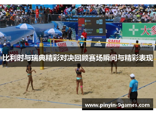 比利时与瑞典精彩对决回顾赛场瞬间与精彩表现 比利时与瑞典精彩对决回顾赛场瞬间与精彩表现