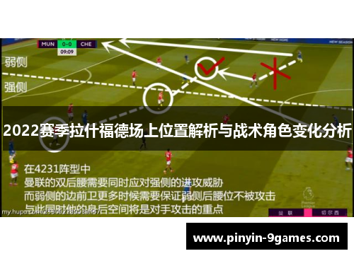 2022赛季拉什福德场上位置解析与战术角色变化分析 2022赛季拉什福德场上位置解析与战术角色变化分析
