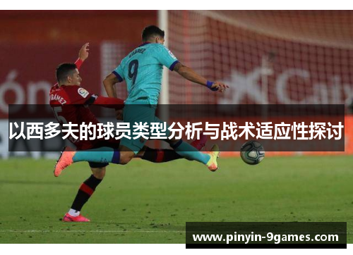 以西多夫的球员类型分析与战术适应性探讨 以西多夫的球员类型分析与战术适应性探讨
