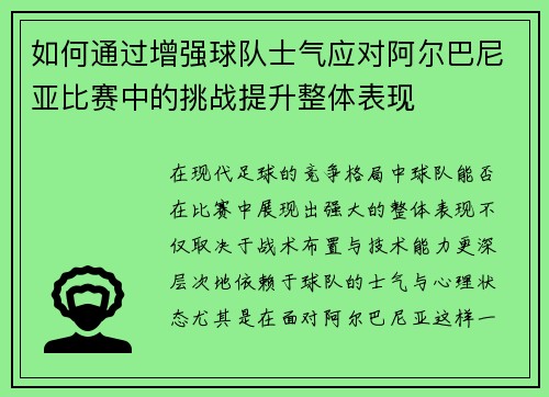 如何通过增强球队士气应对阿尔巴尼亚比赛中的挑战提升整体表现 如何通过增强球队士气应对阿尔巴尼亚比赛中的挑战提升整体表现