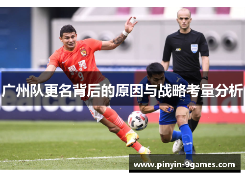 广州队更名背后的原因与战略考量分析 广州队更名背后的原因与战略考量分析