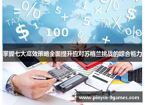 掌握七大高效策略全面提升应对苏格兰挑战的综合能力 掌握七大高效策略全面提升应对苏格兰挑战的综合能力