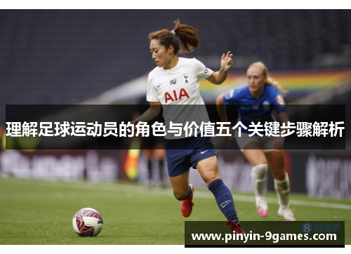 理解足球运动员的角色与价值五个关键步骤解析 理解足球运动员的角色与价值五个关键步骤解析