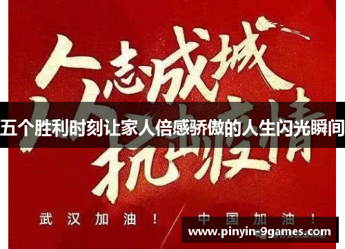 五个胜利时刻让家人倍感骄傲的人生闪光瞬间 五个胜利时刻让家人倍感骄傲的人生闪光瞬间