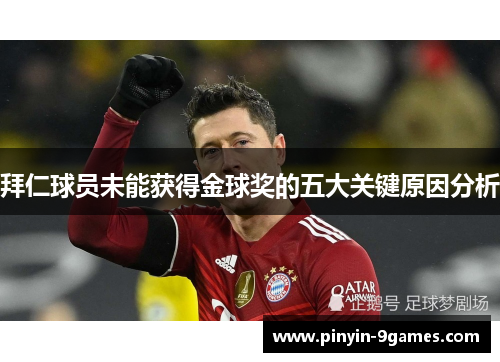 拜仁球员未能获得金球奖的五大关键原因分析