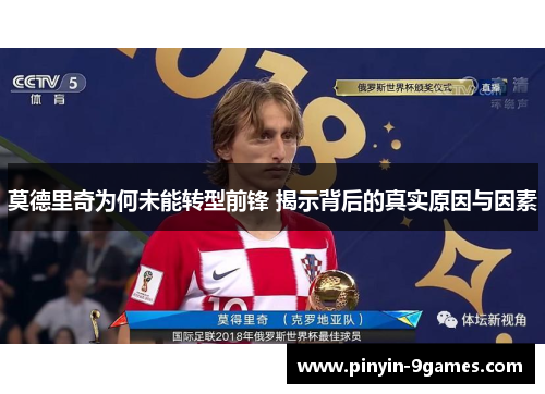 莫德里奇为何未能转型前锋 揭示背后的真实原因与因素 莫德里奇为何未能转型前锋 揭示背后的真实原因与因素