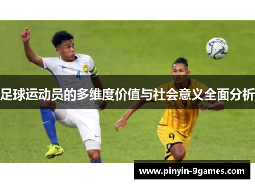 足球运动员的多维度价值与社会意义全面分析