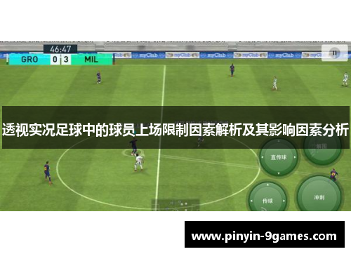 透视实况足球中的球员上场限制因素解析及其影响因素分析 透视实况足球中的球员上场限制因素解析及其影响因素分析