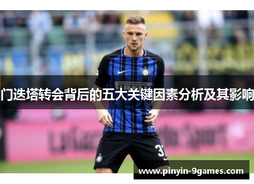 门迭塔转会背后的五大关键因素分析及其影响