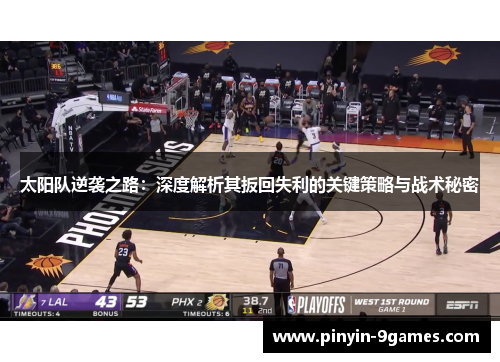 太阳队逆袭之路:深度解析其扳回失利的关键策略与战术秘密 太阳队逆袭之路:深度解析其扳回失利的关键策略与战术秘密