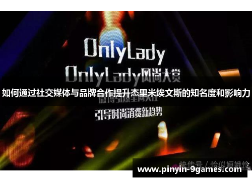 如何通过社交媒体与品牌合作提升杰里米埃文斯的知名度和影响力