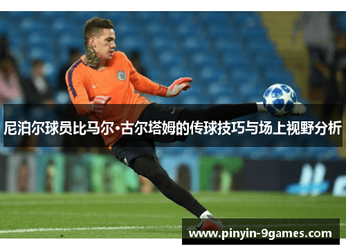 尼泊尔球员比马尔·古尔塔姆的传球技巧与场上视野分析