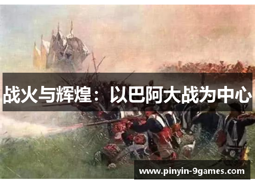 战火与辉煌：以巴阿大战为中心