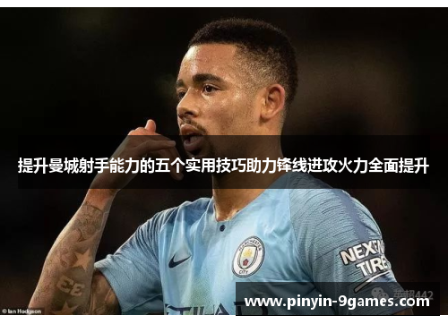 提升曼城射手能力的五个实用技巧助力锋线进攻火力全面提升 提升曼城射手能力的五个实用技巧助力锋线进攻火力全面提升
