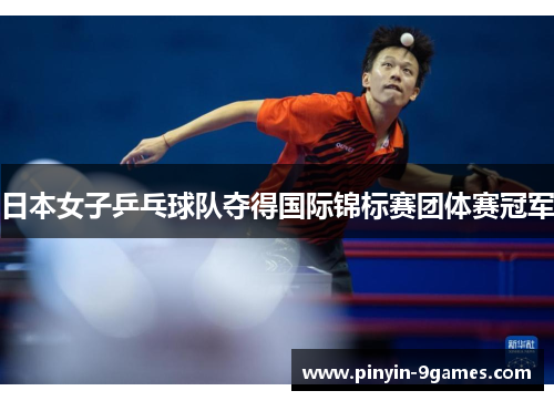 日本女子乒乓球队夺得国际锦标赛团体赛冠军 日本女子乒乓球队夺得国际锦标赛团体赛冠军