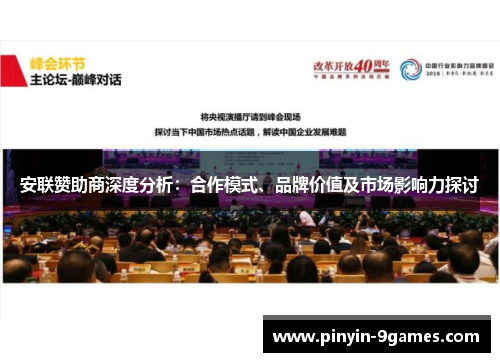 安联赞助商深度分析:合作模式、品牌价值及市场影响力探讨 安联赞助商深度分析:合作模式、品牌价值及市场影响力探讨