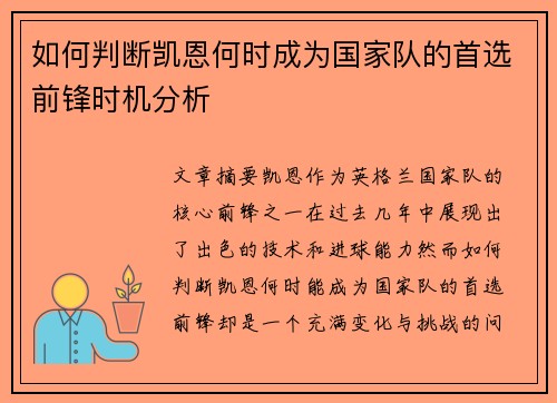如何判断凯恩何时成为国家队的首选前锋时机分析 如何判断凯恩何时成为国家队的首选前锋时机分析