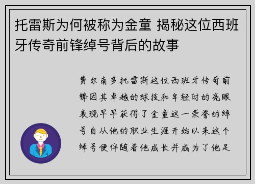 托雷斯为何被称为金童 揭秘这位西班牙传奇前锋绰号背后的故事 托雷斯为何被称为金童 揭秘这位西班牙传奇前锋绰号背后的故事