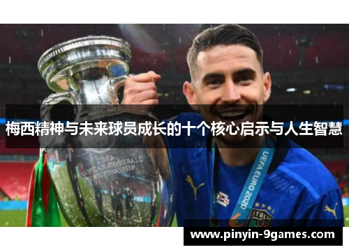 梅西精神与未来球员成长的十个核心启示与人生智慧 梅西精神与未来球员成长的十个核心启示与人生智慧