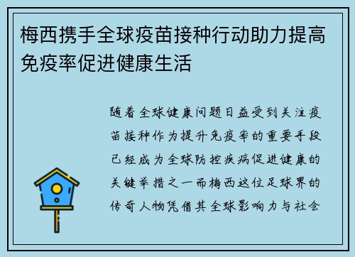 梅西携手全球疫苗接种行动助力提高免疫率促进健康生活 梅西携手全球疫苗接种行动助力提高免疫率促进健康生活