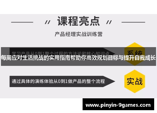 每周应对生活挑战的实用指南帮助你高效规划目标与提升自我成长 每周应对生活挑战的实用指南帮助你高效规划目标与提升自我成长
