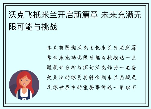 沃克飞抵米兰开启新篇章 未来充满无限可能与挑战