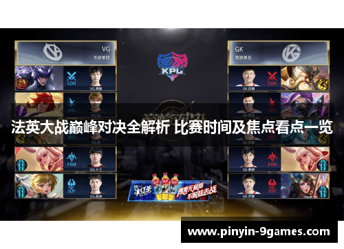 法英大战巅峰对决全解析 比赛时间及焦点看点一览 法英大战巅峰对决全解析 比赛时间及焦点看点一览