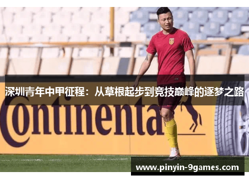 深圳青年中甲征程：从草根起步到竞技巅峰的逐梦之路