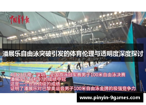 潘展乐自由泳突破引发的体育伦理与透明度深度探讨 潘展乐自由泳突破引发的体育伦理与透明度深度探讨