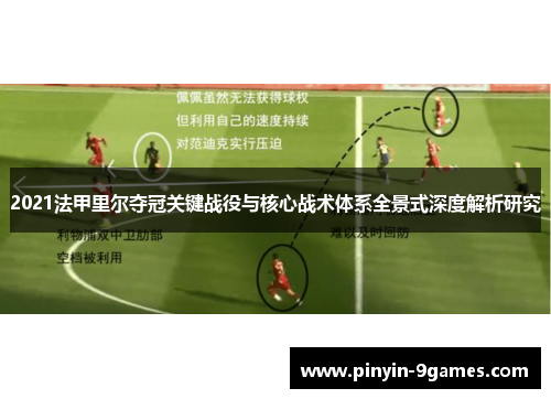 2021法甲里尔夺冠关键战役与核心战术体系全景式深度解析研究 2021法甲里尔夺冠关键战役与核心战术体系全景式深度解析研究