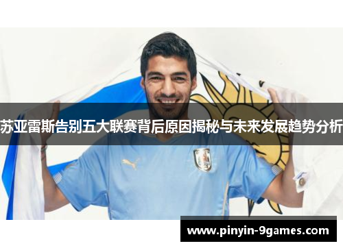 苏亚雷斯告别五大联赛背后原因揭秘与未来发展趋势分析