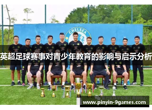 英超足球赛事对青少年教育的影响与启示分析