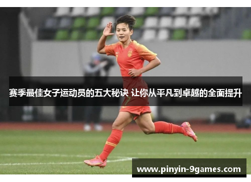赛季最佳女子运动员的五大秘诀 让你从平凡到卓越的全面提升