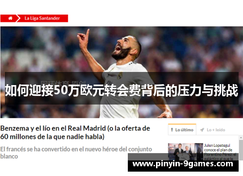 如何迎接50万欧元转会费背后的压力与挑战