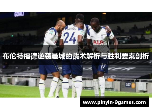 布伦特福德逆袭曼城的战术解析与胜利要素剖析